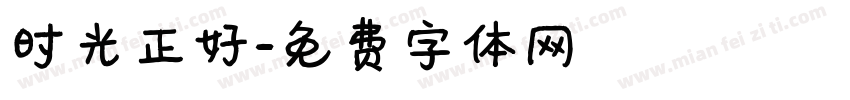 时光正好字体转换