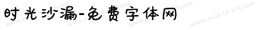 时光沙漏字体转换