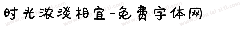 时光浓淡相宜字体转换