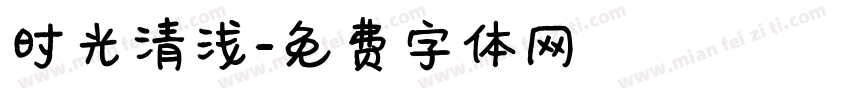 时光清浅字体转换