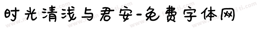 时光清浅与君安字体转换