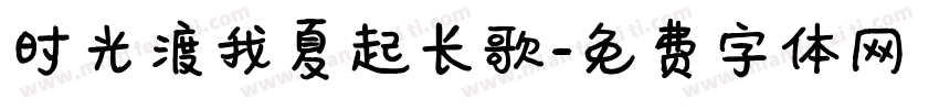 时光渡我夏起长歌字体转换