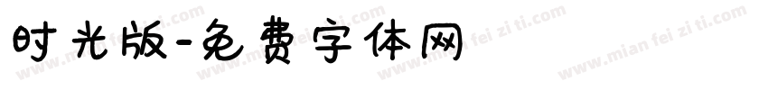 时光版字体转换