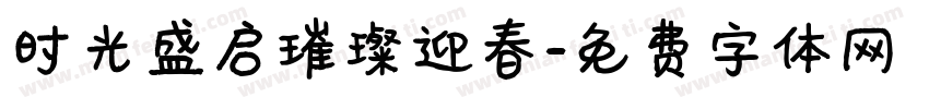 时光盛启璀璨迎春字体转换