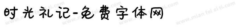 时光礼记字体转换