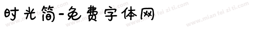 时光简字体转换