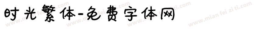 时光繁体字体转换