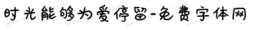 时光能够为爱停留字体转换