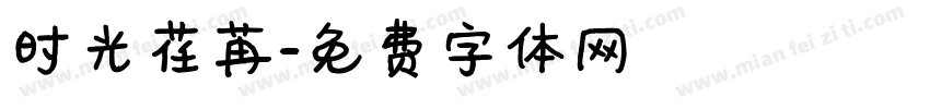 时光荏苒字体转换