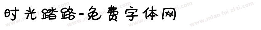时光踏路字体转换