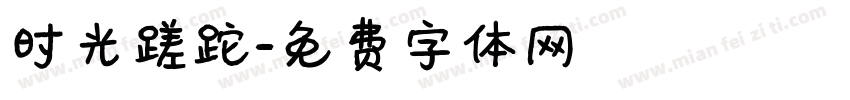 时光蹉跎字体转换