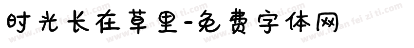 时光长在草里字体转换