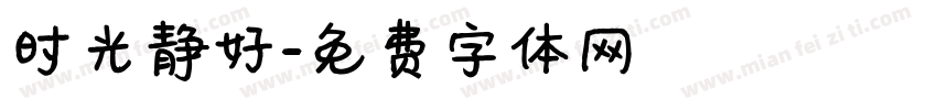 时光静好字体转换