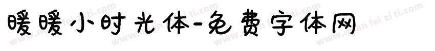 暖暖小时光体字体转换