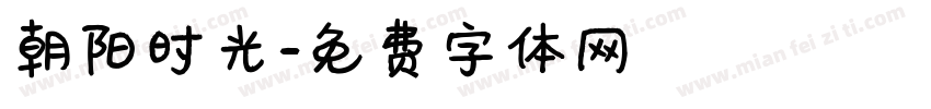 朝阳时光字体转换