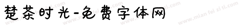 楚茶时光字体转换