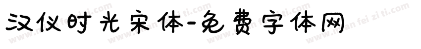 汉仪时光宋体字体转换