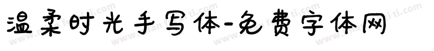 温柔时光手写体字体转换