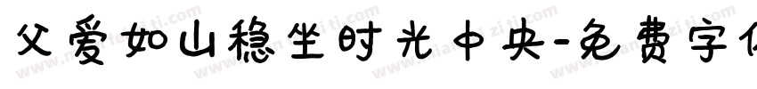 父爱如山稳坐时光中央字体转换