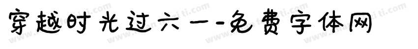 穿越时光过六一字体转换