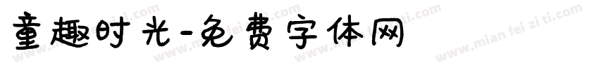 童趣时光字体转换