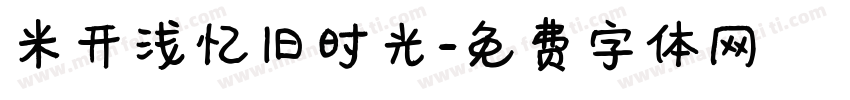 米开浅忆旧时光字体转换
