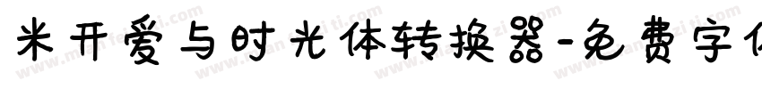 米开爱与时光体转换器字体转换