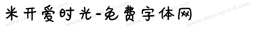 米开爱时光字体转换