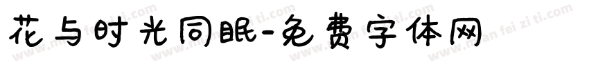 花与时光同眠字体转换