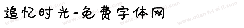 追忆时光字体转换