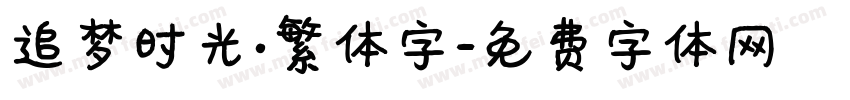 追梦时光·繁体字字体转换