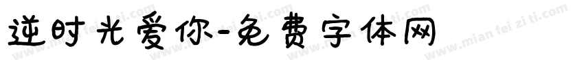 逆时光爱你字体转换