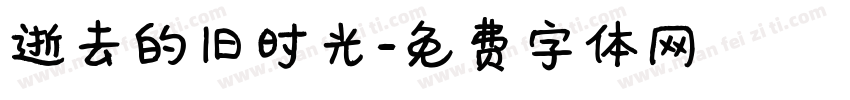 逝去的旧时光字体转换