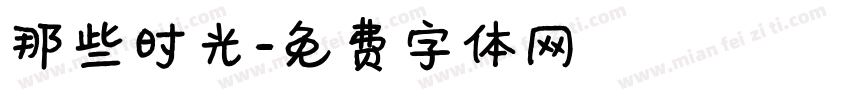那些时光字体转换