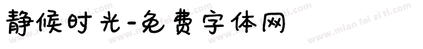 静候时光字体转换