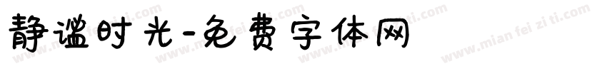 静谧时光字体转换