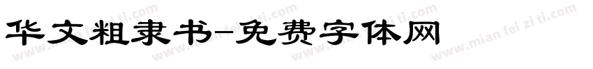 华文粗隶书字体转换