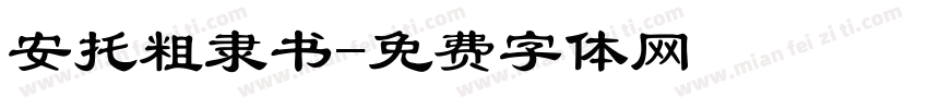安托粗隶书字体转换