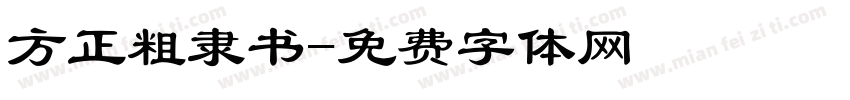 方正粗隶书字体转换