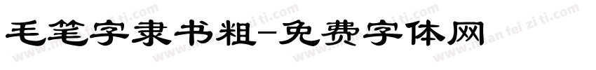毛笔字隶书粗字体转换