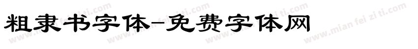 粗隶书字体字体转换