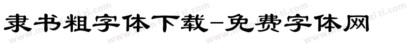 隶书粗字体下载字体转换