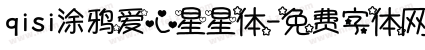 qisi涂鸦爱心星星体字体转换