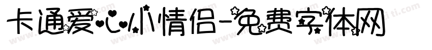 卡通爱心小情侣字体转换