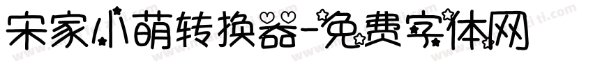 宋家小萌转换器字体转换