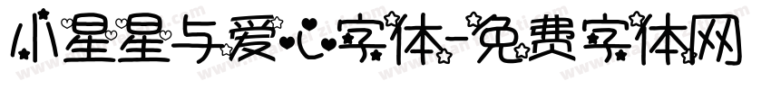 小星星与爱心字体字体转换