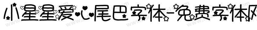 小星星爱心尾巴字体字体转换