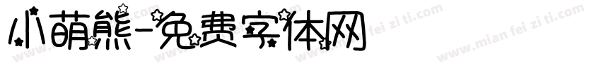 小萌熊字体转换