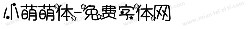 小萌萌体字体转换