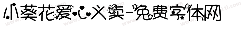 小葵花爱心义卖字体转换